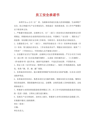 《安全管理文档》之员工安全承诺书 