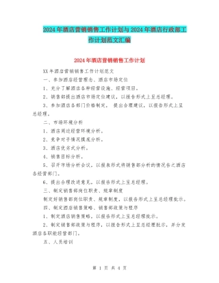 2024年酒店营销销售工作计划与2024年酒店行政部工作计划范文汇编