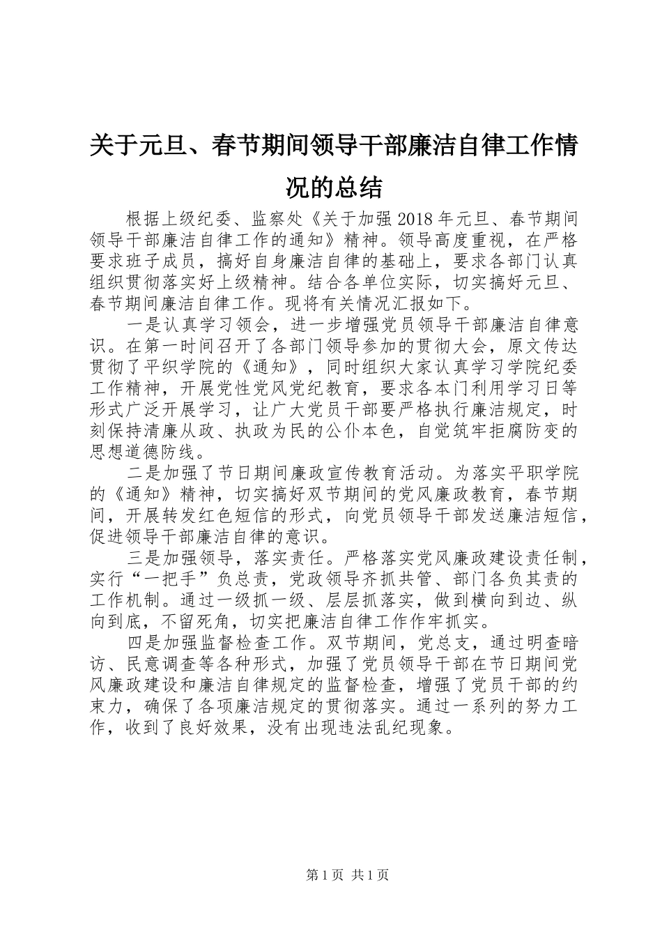 关于元旦、春节期间领导干部廉洁自律工作情况的总结_第1页