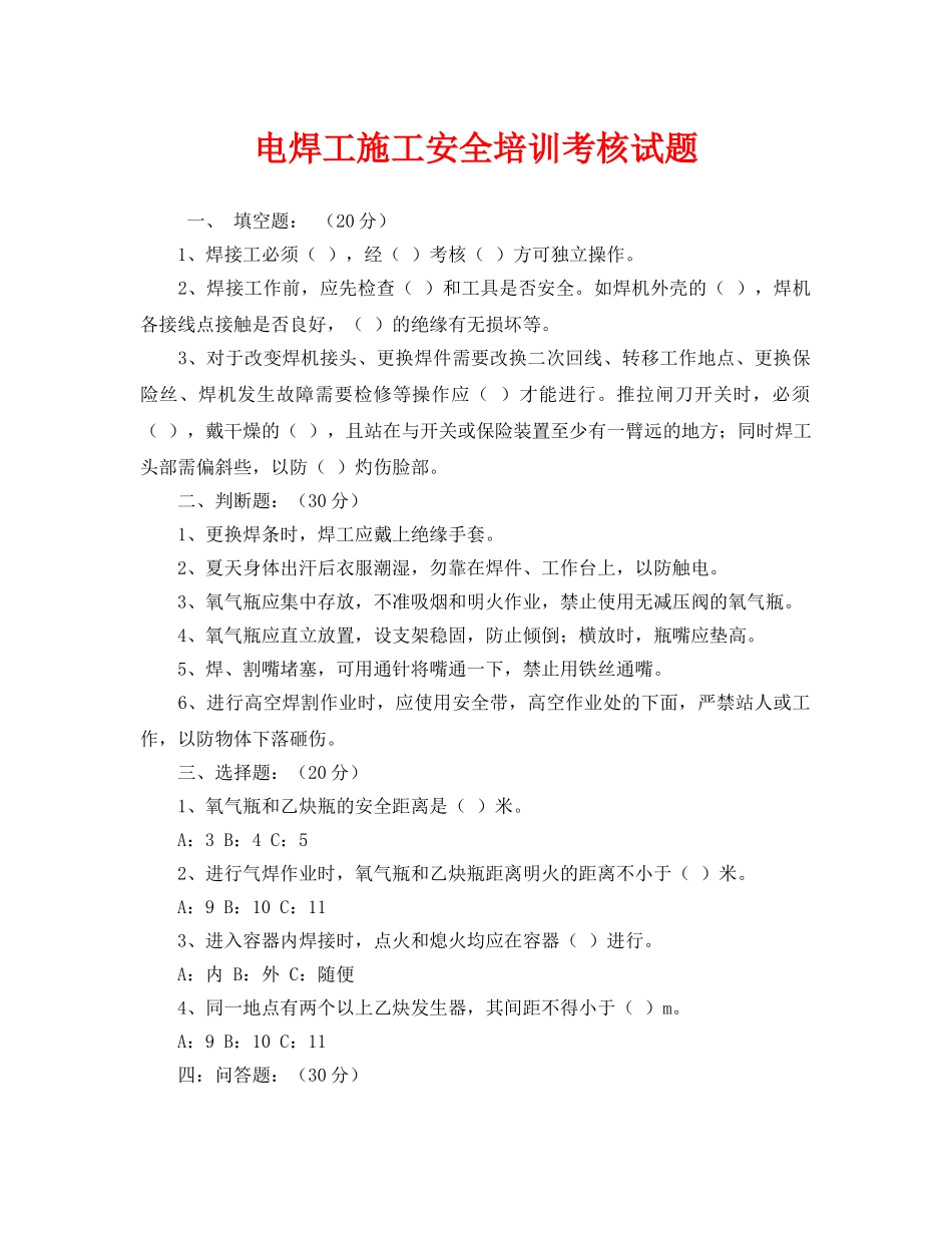 《安全教育》之电焊工施工安全培训考核试题 _第1页