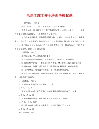 《安全教育》之电焊工施工安全培训考核试题 