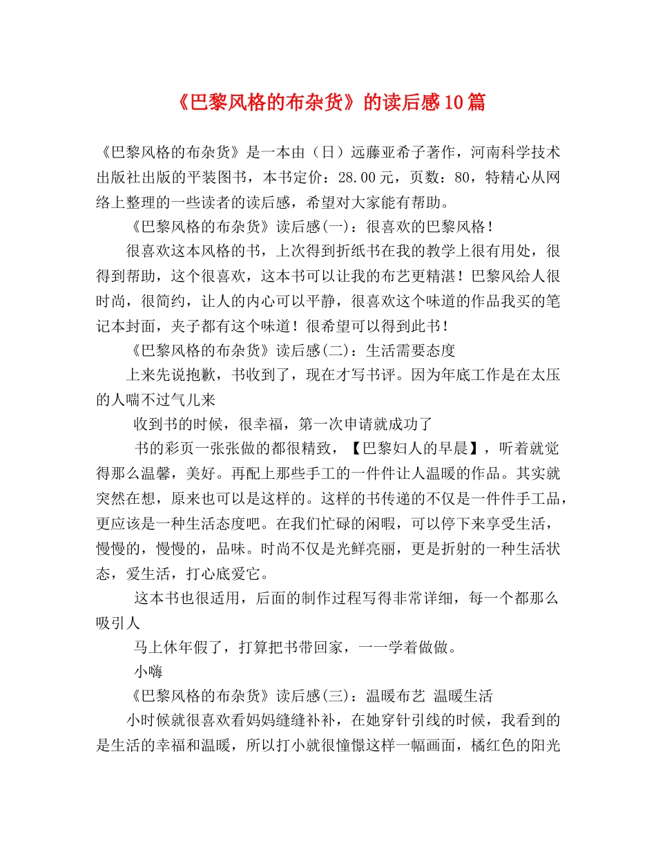 《巴黎风格的布杂货》的读后感10篇 _第1页