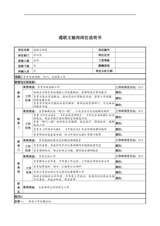 河北石油分公司通联文秘岗位说明书
