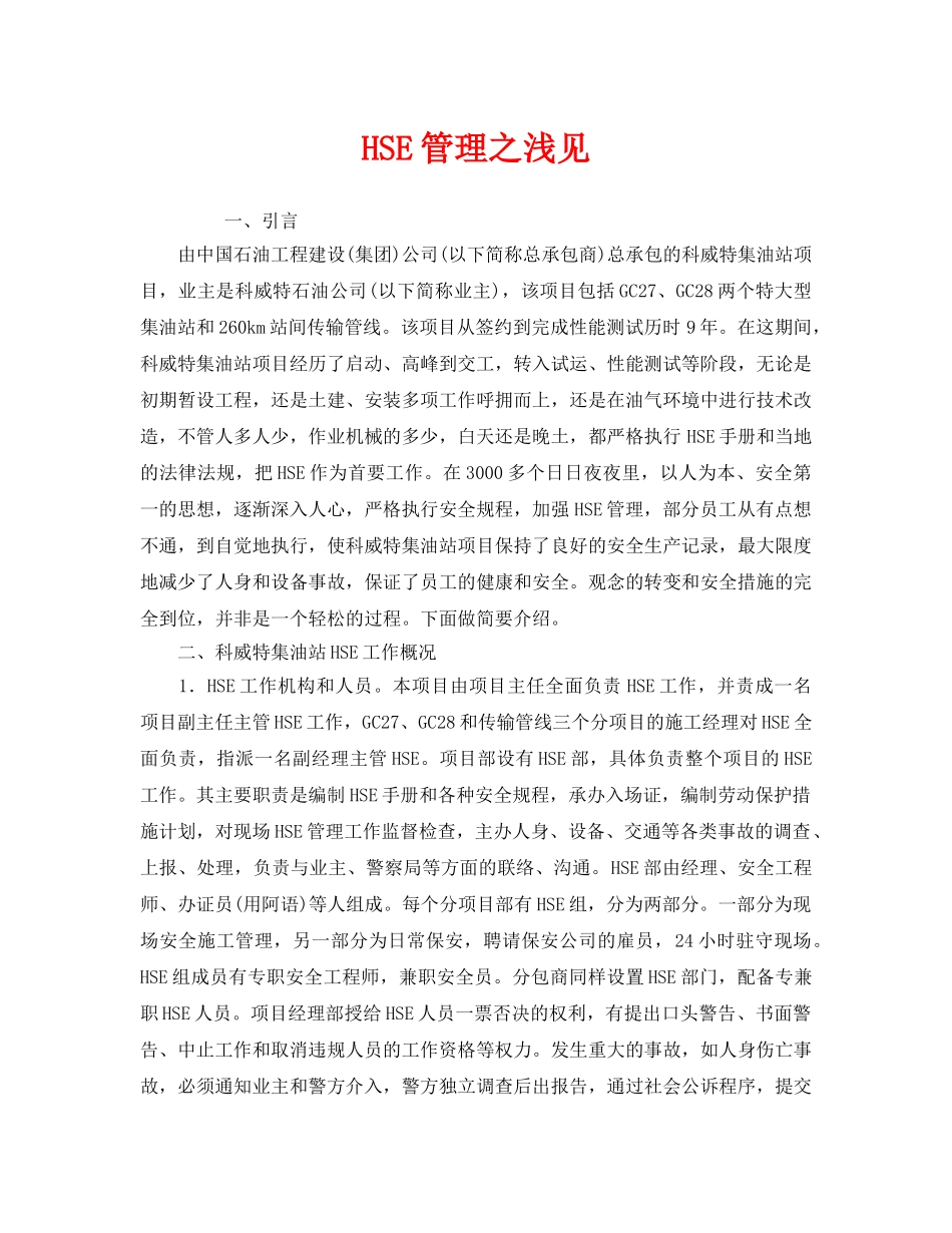 《管理体系》之HSE管理之浅见 _第1页