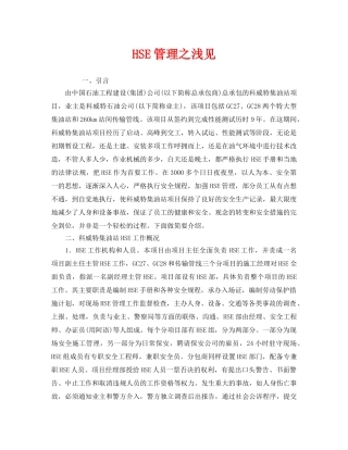 《管理体系》之HSE管理之浅见 