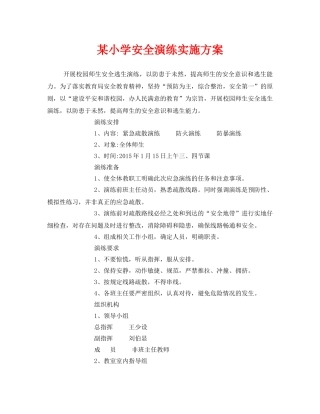 《安全管理应急预案》之某小学安全演练实施方案 