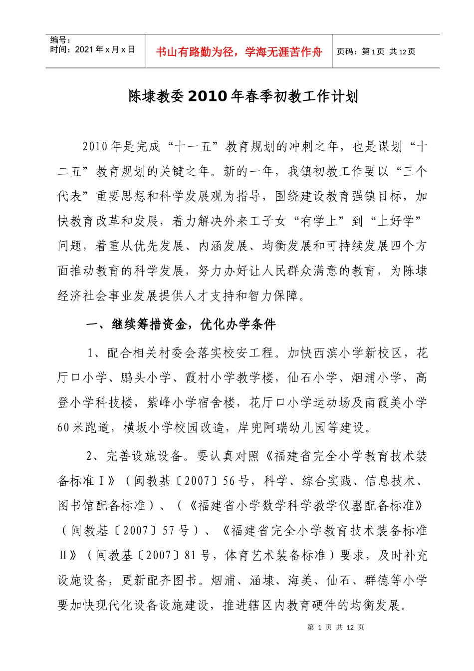 陈埭教委XXXX年春季初教工作计划_第1页