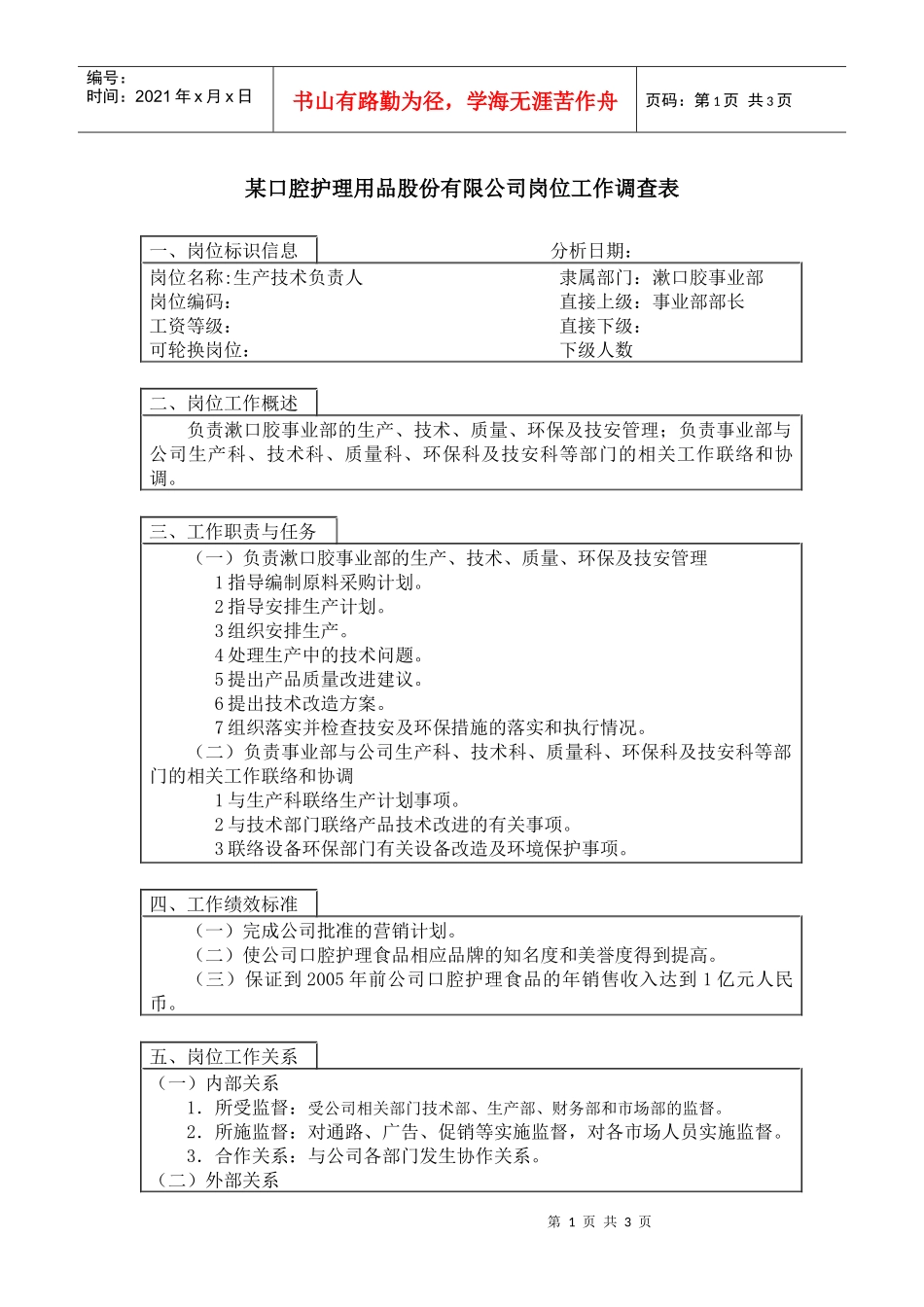 生产技术负责人岗位说明书_第1页