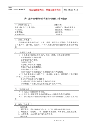 生产技术负责人岗位说明书
