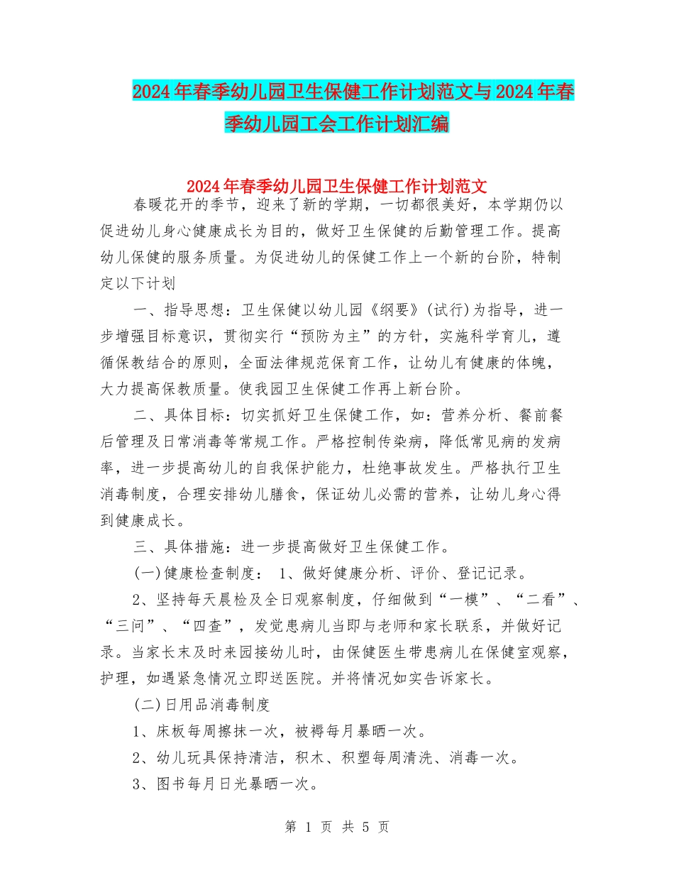 2024年春季幼儿园卫生保健工作计划范文与2024年春季幼儿园工会工作计划汇编_第1页