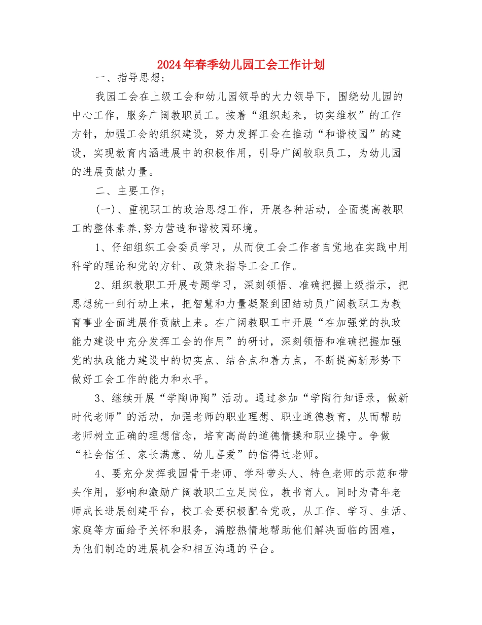 2024年春季幼儿园卫生保健工作计划范文与2024年春季幼儿园工会工作计划汇编_第3页