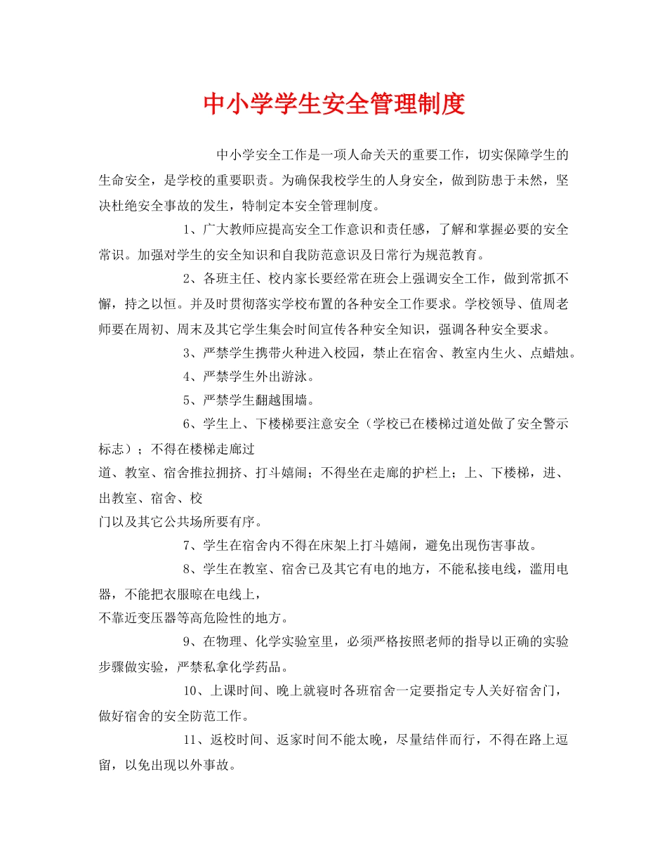 《安全管理制度》之中小学学生安全管理制度 _第1页