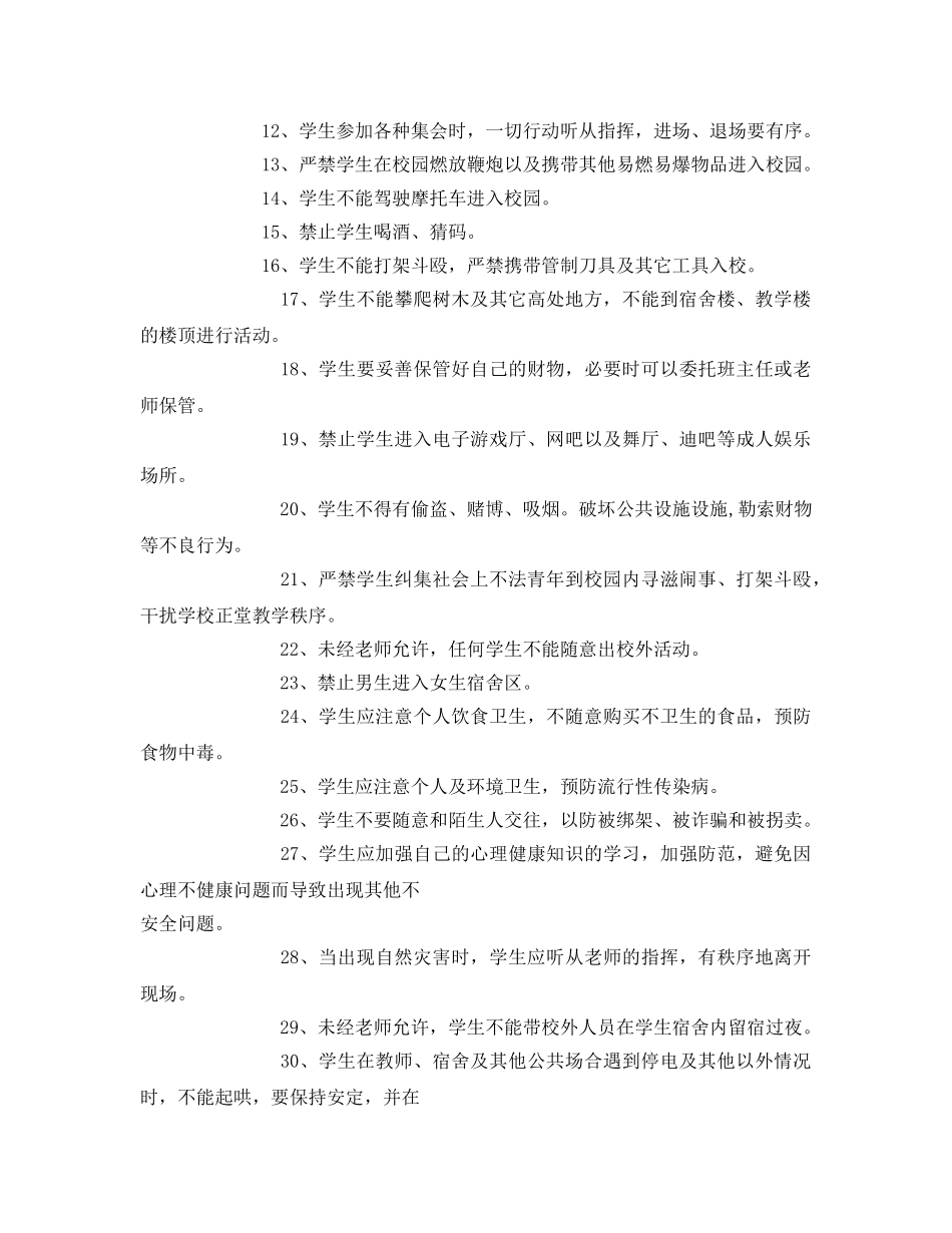 《安全管理制度》之中小学学生安全管理制度 _第2页