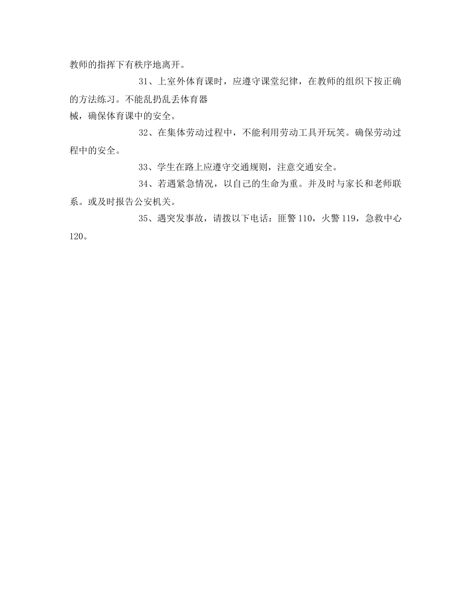 《安全管理制度》之中小学学生安全管理制度 _第3页