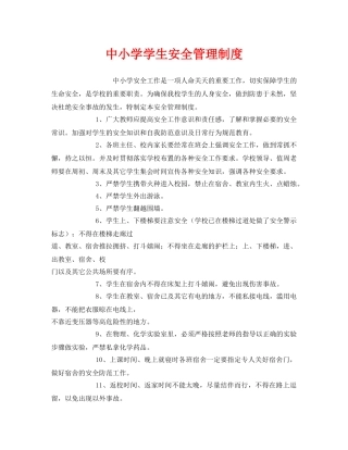 《安全管理制度》之中小学学生安全管理制度 