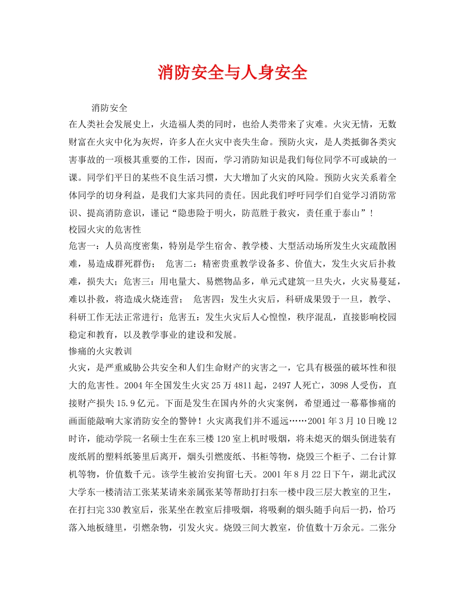 《安全管理文档》之消防安全与人身安全 _第1页