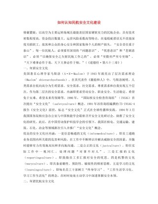 《安全文化》之如何认知民航安全文化建设 