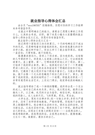 就业指导心得体会汇总