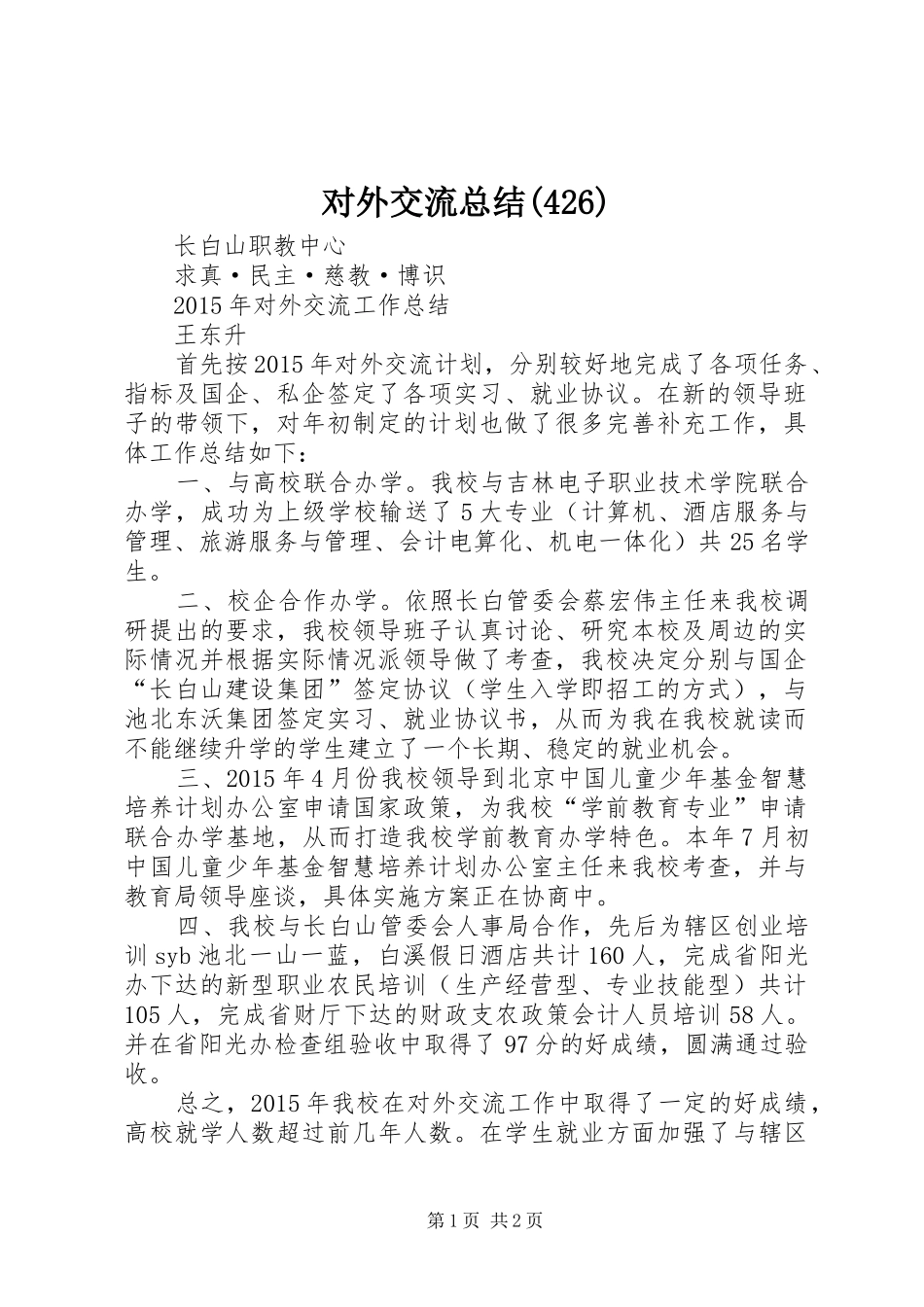 对外交流总结(426)_第1页