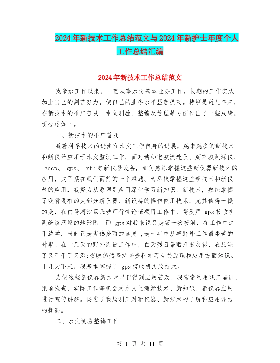 2024年新技术工作总结范文与2024年新护士年度个人工作总结汇编_第1页
