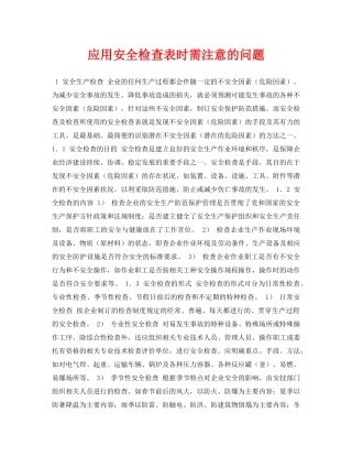 《安全管理资料》之应用安全检查表时需注意的问题 