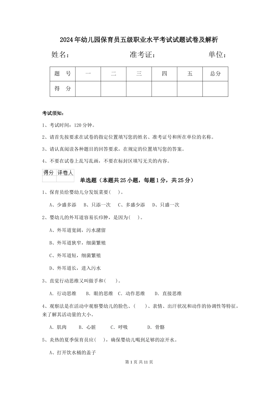 2024年幼儿园保育员五级职业水平考试试题试卷及解析_第1页
