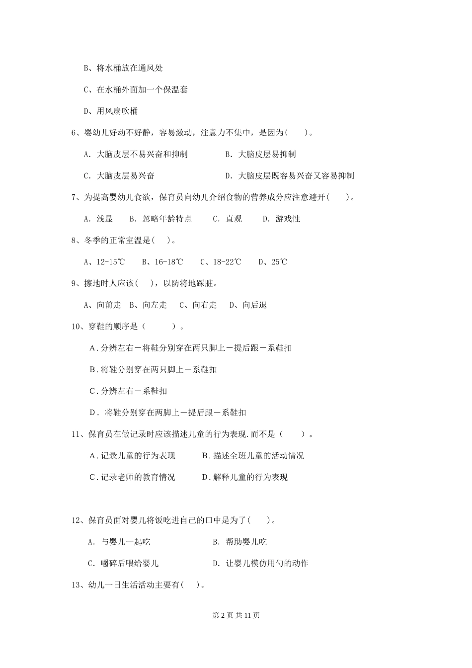 2024年幼儿园保育员五级职业水平考试试题试卷及解析_第2页