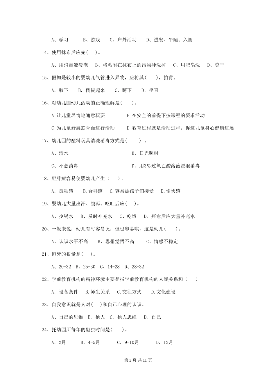 2024年幼儿园保育员五级职业水平考试试题试卷及解析_第3页