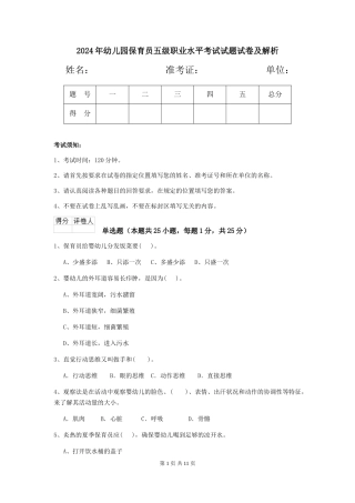 2024年幼儿园保育员五级职业水平考试试题试卷及解析