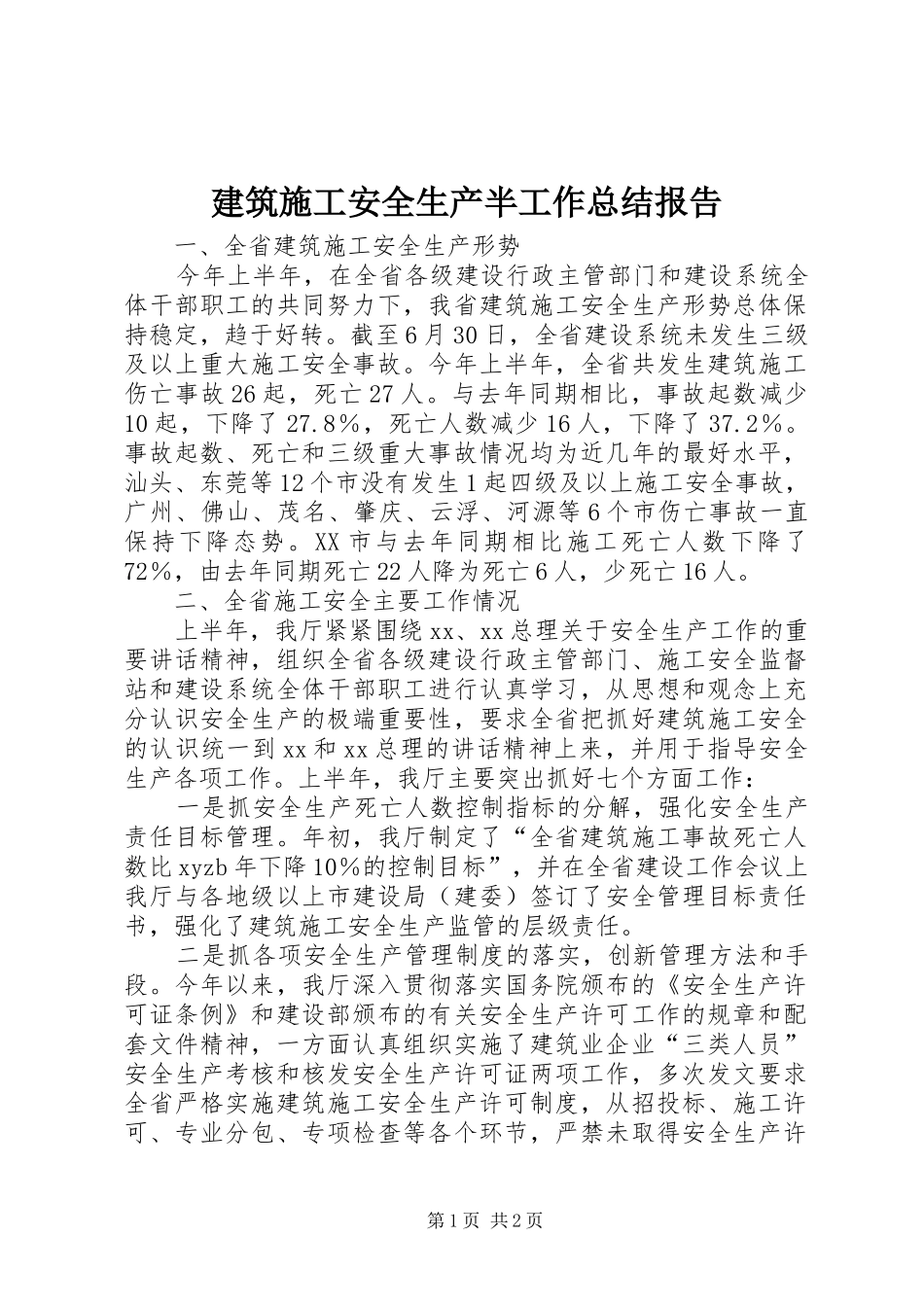 建筑施工安全生产半工作总结报告_第1页