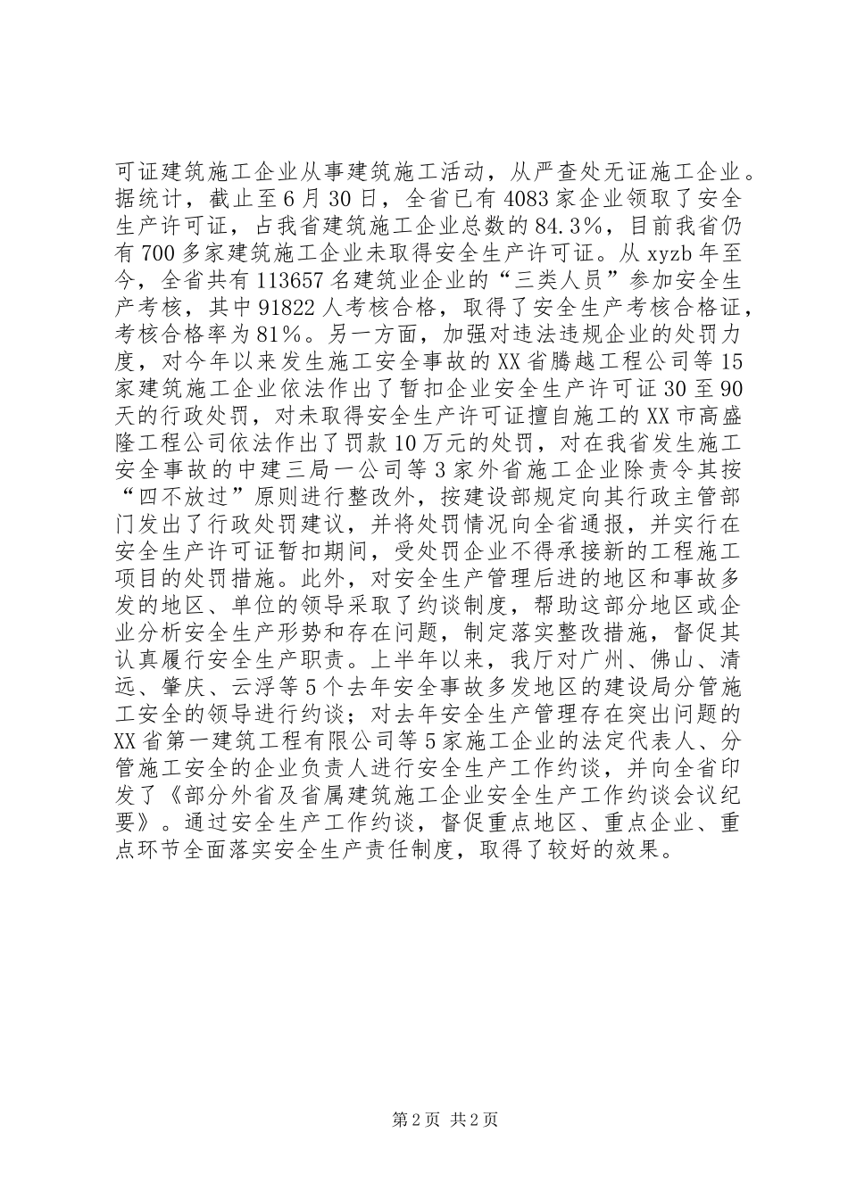 建筑施工安全生产半工作总结报告_第2页