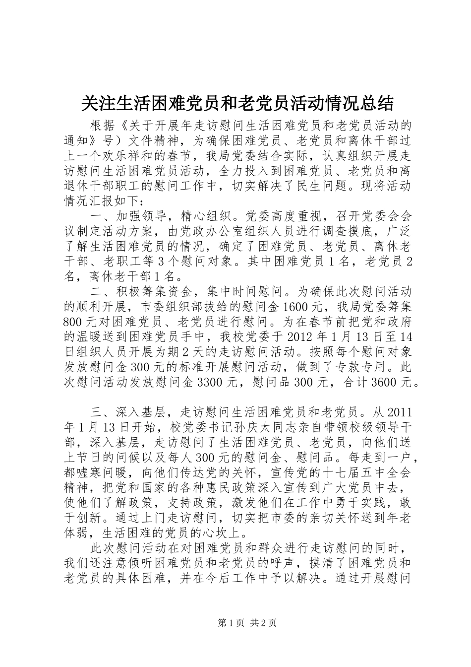 关注生活困难党员和老党员活动情况总结_第1页