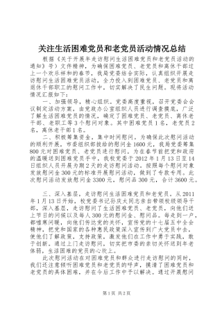 关注生活困难党员和老党员活动情况总结