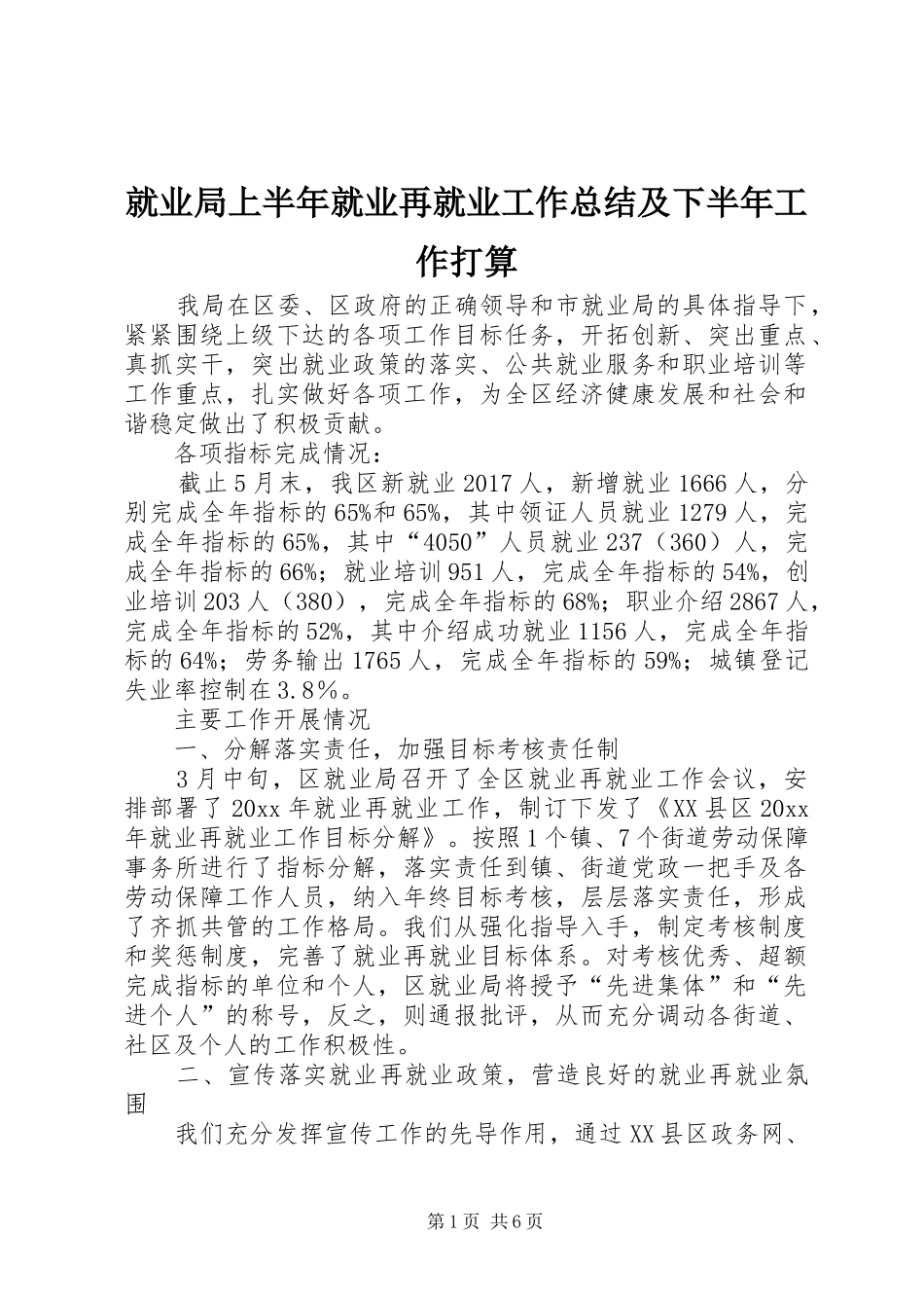 就业局上半年就业再就业工作总结及下半年工作打算_第1页