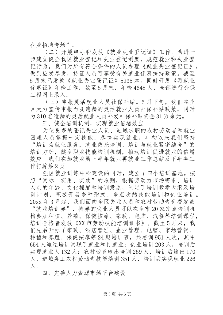 就业局上半年就业再就业工作总结及下半年工作打算_第3页