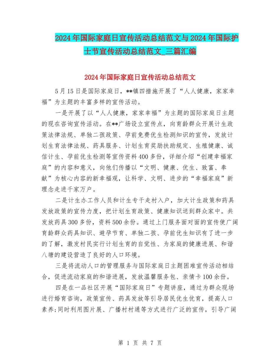2024年国际家庭日宣传活动总结范文与2024年国际护士节宣传活动总结范文-三篇汇编_第1页