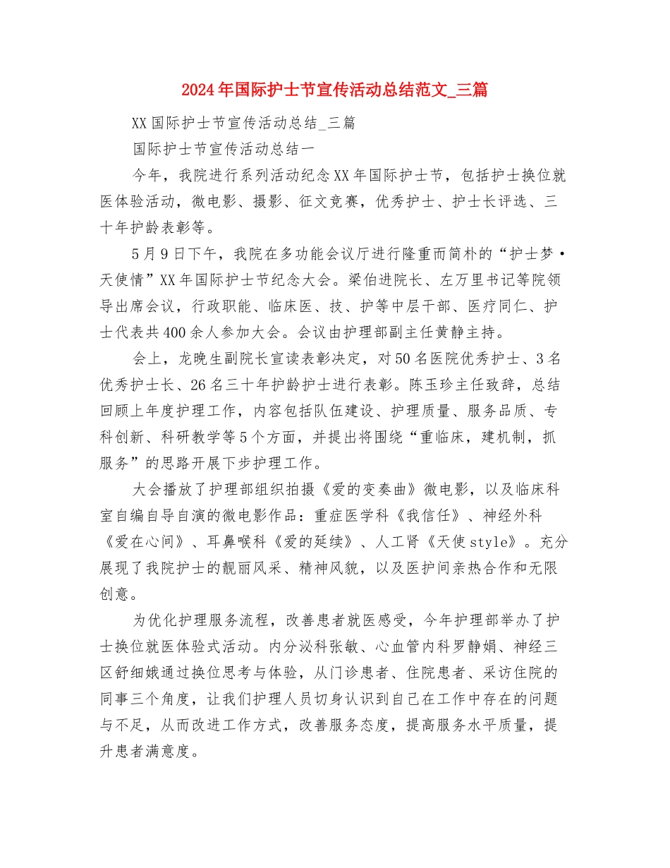 2024年国际家庭日宣传活动总结范文与2024年国际护士节宣传活动总结范文-三篇汇编_第3页