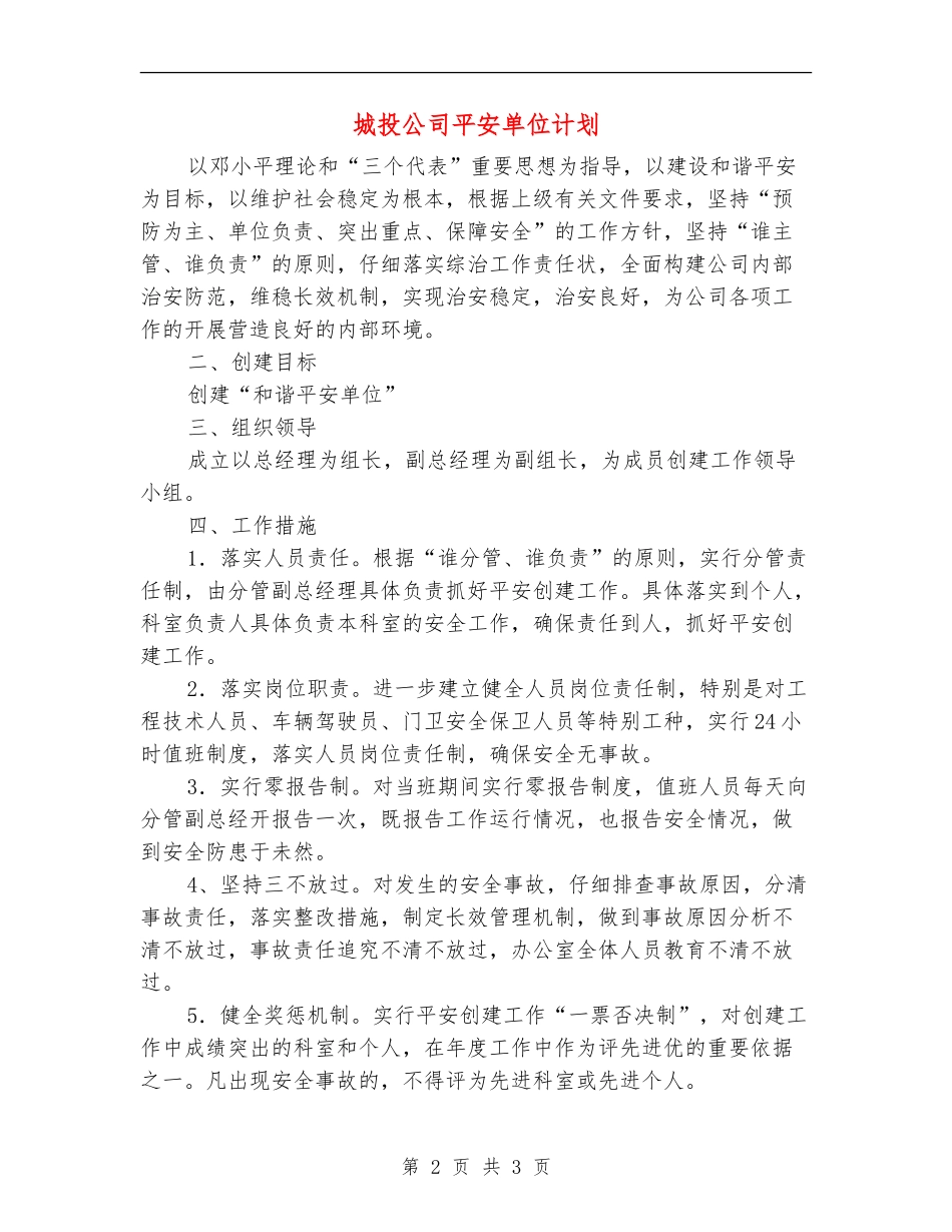 城投公司平安单位计划_第2页