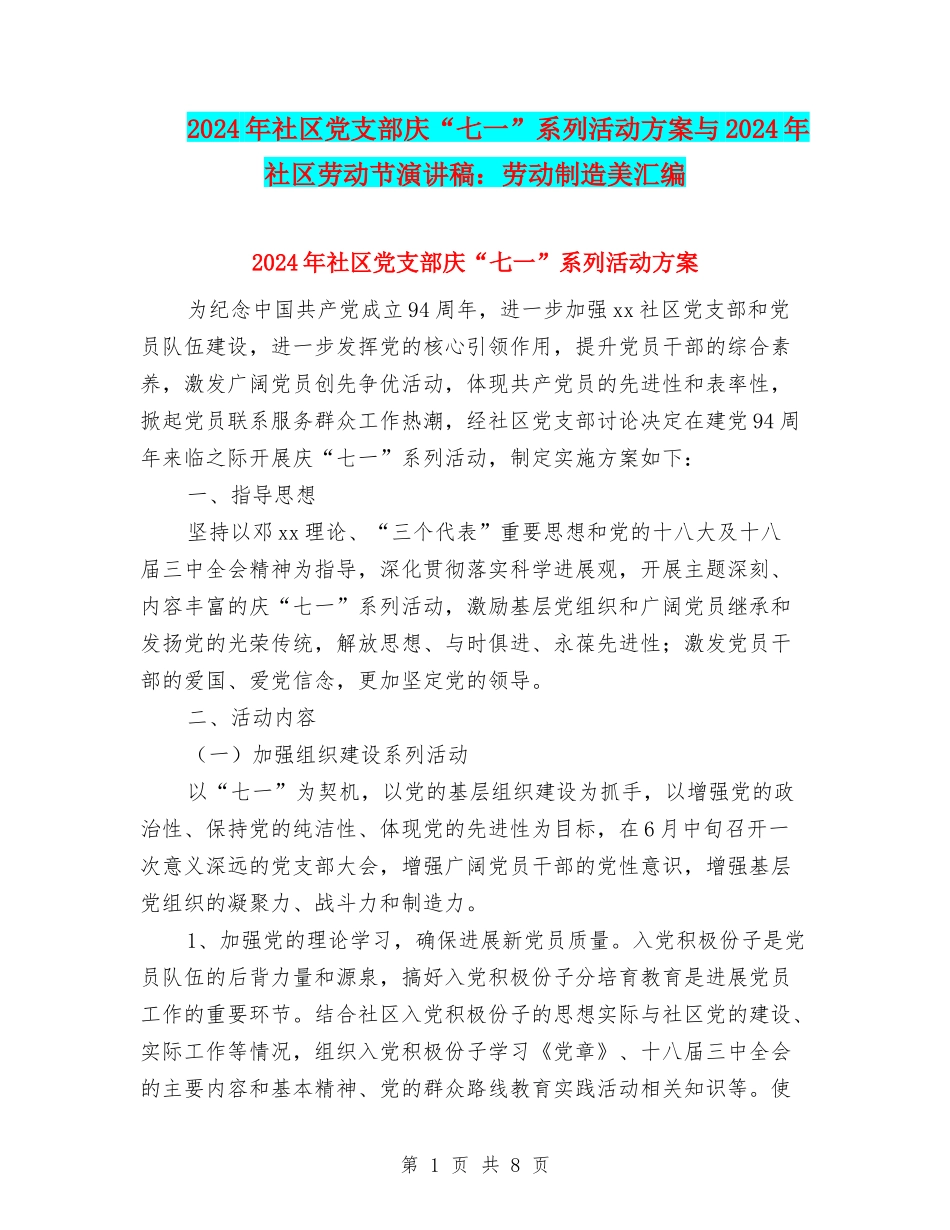 2024年社区党支部庆“七一”系列活动方案与2024年社区劳动节演讲稿：劳动创造美汇编_第1页