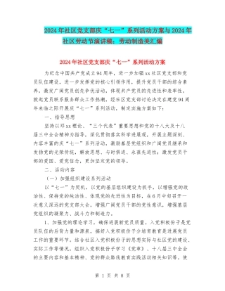 2024年社区党支部庆“七一”系列活动方案与2024年社区劳动节演讲稿：劳动创造美汇编