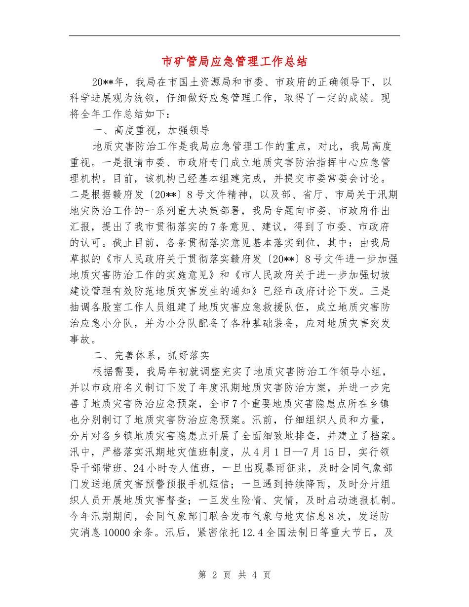 市矿管局应急管理工作总结_第2页