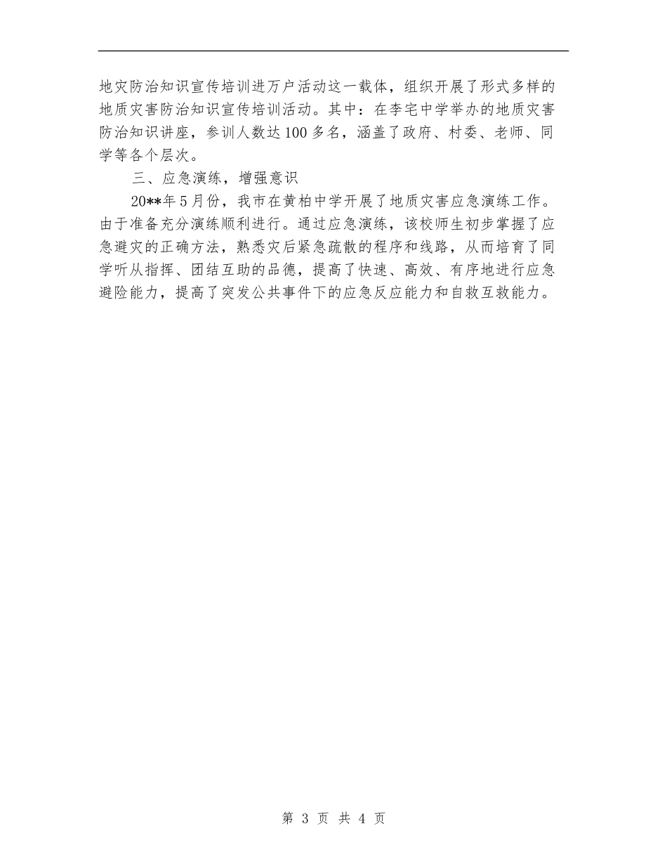 市矿管局应急管理工作总结_第3页