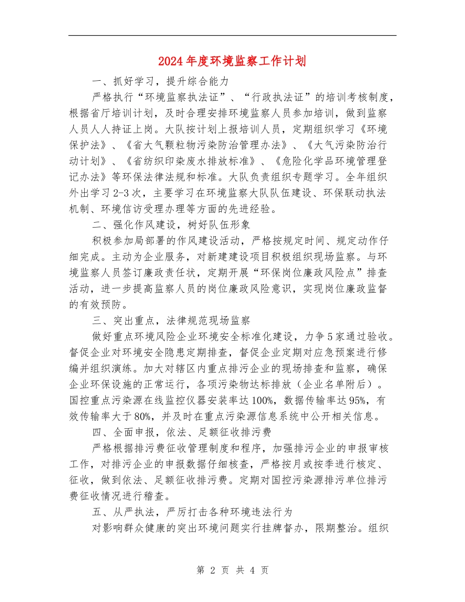 2024年度环境监察工作计划_第2页