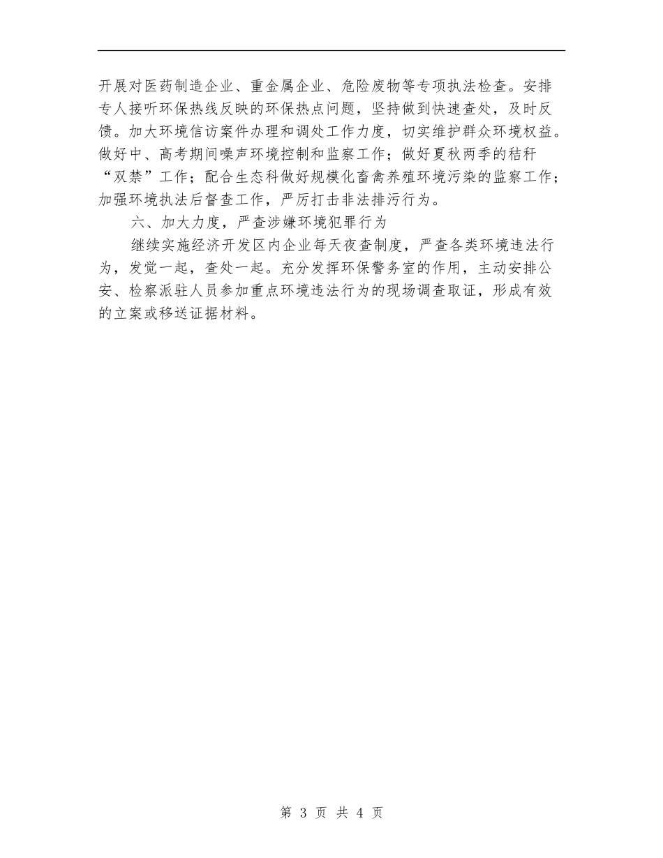 2024年度环境监察工作计划_第3页