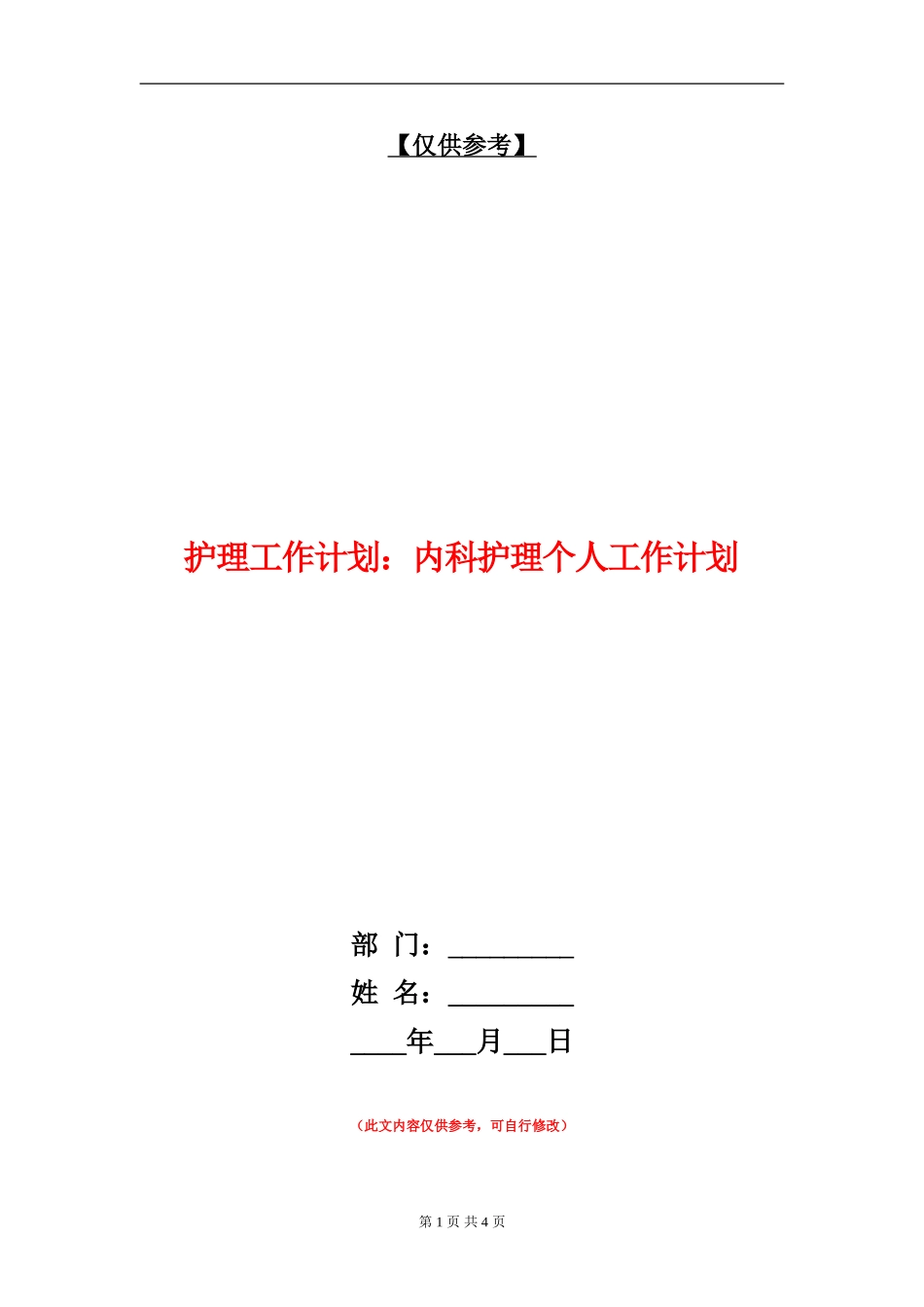 护理工作计划：内科护理个人工作计划_第1页