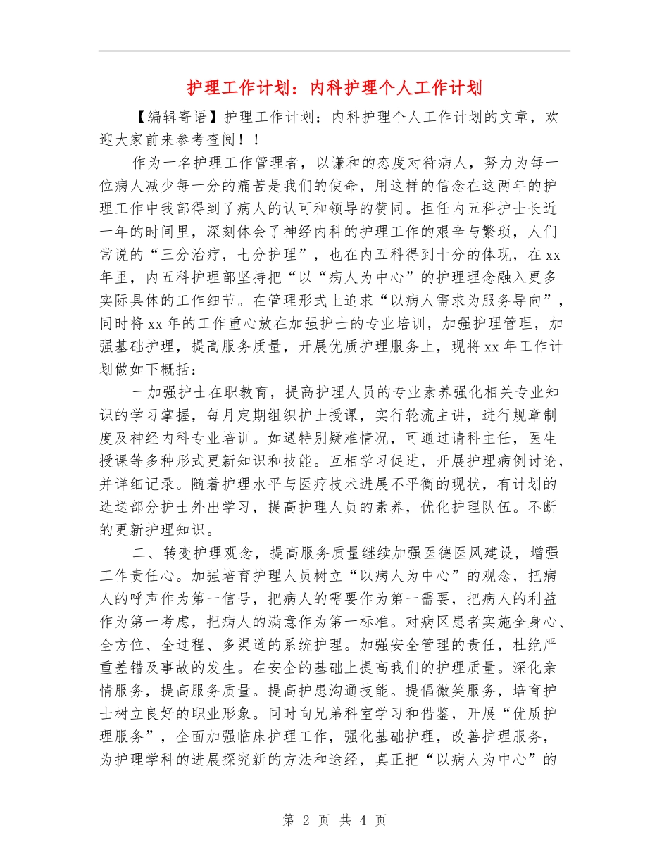 护理工作计划：内科护理个人工作计划_第2页