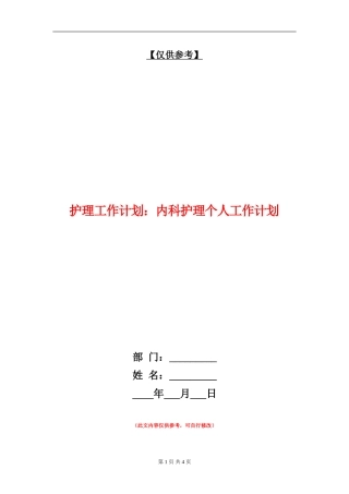 护理工作计划：内科护理个人工作计划