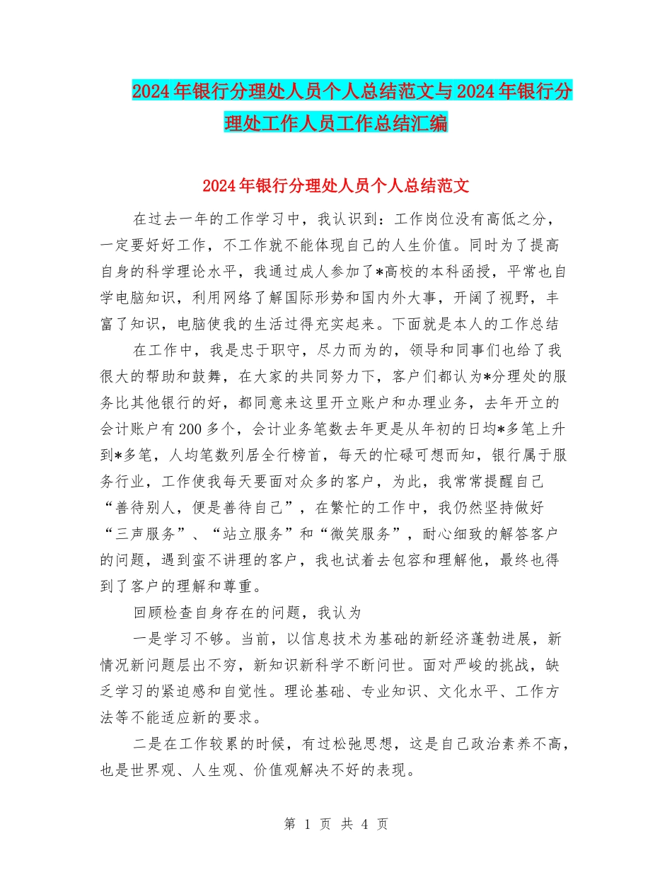 2024年银行分理处人员个人总结范文与2024年银行分理处工作人员工作总结汇编_第1页