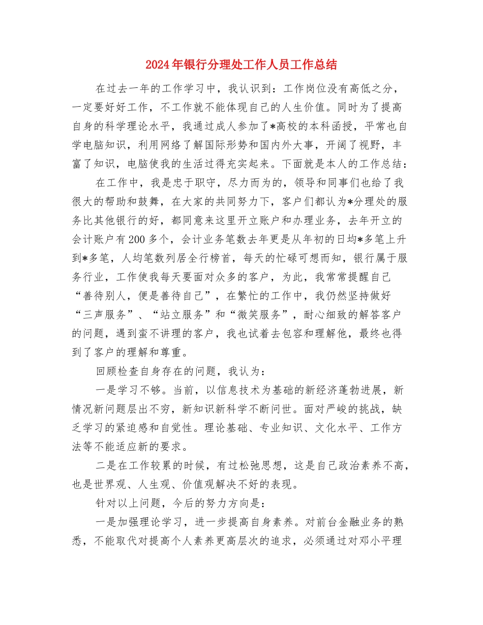 2024年银行分理处人员个人总结范文与2024年银行分理处工作人员工作总结汇编_第3页