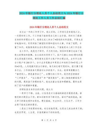 2024年银行分理处人员个人总结范文与2024年银行分理处工作人员工作总结汇编